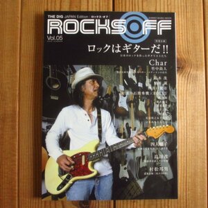 THE DIG Japan ROCKS OFF vol.5 lock is guitar .!! CHAR tea - Suzuki Shigeru sweetfish river . stone interval preeminence machine ROLLY. well beauty city japa needs * lock name record 100 selection 