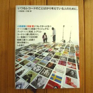 いつもレコードのことばかり考えている人のために。 - 小西 康陽 (著), 常盤 響 (著) / アスキー・メディアワークスの画像1