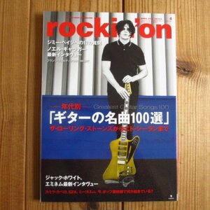 ロッキングオン 2018年 04 月号 / 年代別「ギターの名曲100選」 JACK WHITE JIMMY PAGE NOEL GALLAGHER 他