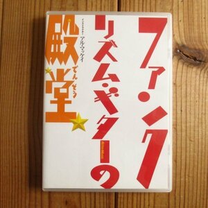 アル・マッケイ- Al McKay / ファンク・リズム・ギターの殿堂 / リットーミュージック