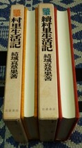 随筆　村里生活記 　正・続　結城哀草果　岩波書店_画像2