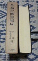 金春古伝書集成　伊藤正義　表章　校注　わんや書店_画像2