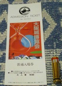 大阪城博覧会 普通入場券　1枚　大人券　300円　使用済