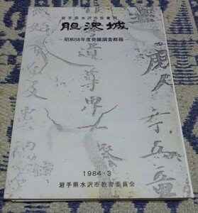 胆沢城　昭和58年度発掘調査概報　水沢市教育委員会