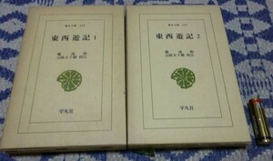 東西遊記 東洋文庫 全2冊　　橘南谿 　平凡社
