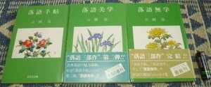 落語手帖　落語美学　落語無学　旺文社文庫　合計3冊　江國滋