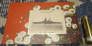 御召艦　霧島　観艦式拝親記念　絵葉書　船　観艦　観艦式