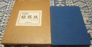 写真集 姫路城 北村泰生 編著 神戸新聞出版センター　白鷺城