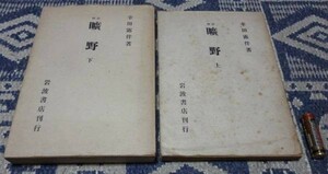 評釈 曠野　上・下　幸田露伴　岩波書店