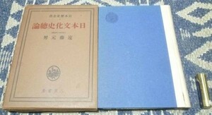 日本文化史総論　日本歴史全書　1　遠藤元男　三笠書房