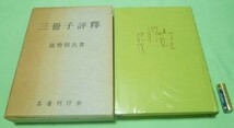 三冊子評釋　能勢朝次　名著刊行会　俳諧　三冊子評釈_画像1