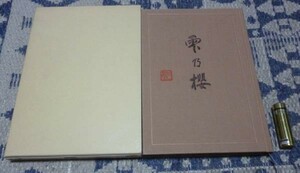 雫の櫻　　宮崎栄修　長栄山本国寺　雫の桜