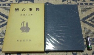 酒の事典　外池良三　東京堂出版