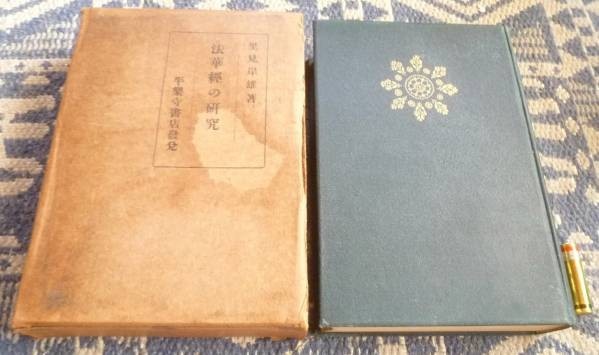 法華経の研究 里見岸雄 平楽寺書店 法華経