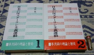 日本の反スターリン主義運動　第1～2　黒田寛一 編　こぶし書房　　反スターリン主義　　スターリン主義