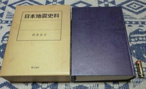 日本地震史料　武者金吉　明石書店　日本地震　地震