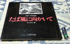 たば風に向かいて　柳沢一郎写真集　柳沢一郎