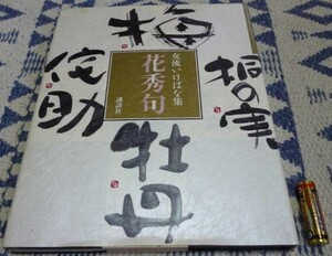 女流いけばな集　花秀句 　講談社　いけばな　華道