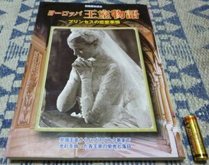 ヨーロッパ王室物語　別冊歴史読本　新人物往来社　プリンセス