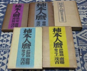 柿本人麻呂　雑纂　評釈篇巻之　鴨山考補註　斉藤茂吉　斎藤茂吉