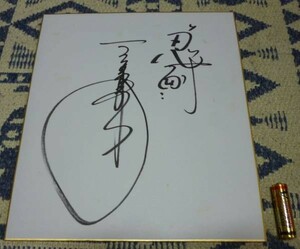 Art Auction 太田幸司 サイン 直筆 色紙 忍耐, 野球, 記念品, 関連グッズ, サイン