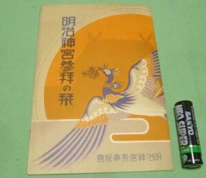 明治神宮参拝の栞　明治神宮祭奉祝会　1枚もの　明治神宮