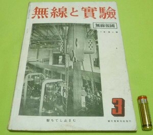 戦前　無線と実験　第30巻第3号　3月号　誠文堂新光社　無線