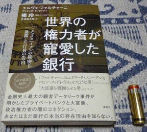 世界の権力者が寵愛した銀行　タックスヘイブン