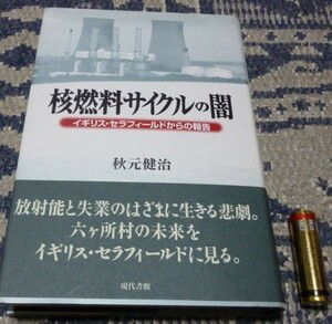 核燃料サイクルの闇　　秋元健治　現代書館