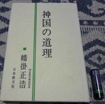 神国の道理　幡掛正浩　日本教分社_画像1