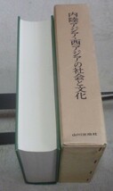 内陸アジア・西アジアの社会と文化 　護雅夫　山川出版社　内陸アジア　西アジア　社会　文化_画像2