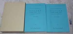 多田山古墳群 今井三騎堂遺跡 今井見切塚遺跡 古墳時代編 　本文編・写真図版編　群馬県埋蔵文化財調査事業団 編集・発行　多田山丘陵