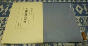 大津京跡の研究　 林博通　思文閣出版　大津京