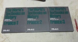 世界の教科書　歴史　007～009　フランス　全3冊　井上幸治　　編訳　ほるぷ出版