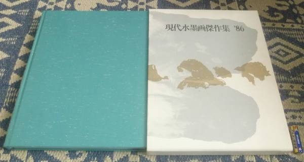 现代水墨名著集'86日本出版公司水墨画, 绘画, 画集, 美术书, 作品集, 其他的