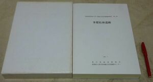 多肥松林遺跡 　高校新設事業に伴う埋蔵文化財発掘調査報告 第1冊　香川県埋蔵文化財調査センター 編　香川県教育委員会　　