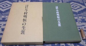 今村明恒の生涯 　山下文男 　地震　地震予知　今村明恒