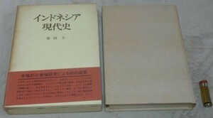 インドネシア現代史　増田与　中央公論社 インドネシア