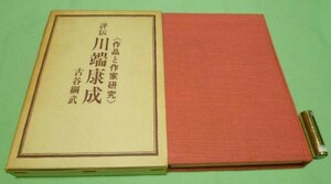 評伝　川端康成 作品と作家研究　古谷綱武 実業之日本社