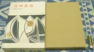 尾崎放哉 新訂俳句シリーズ・人と作品 8　伊沢元美　 桜風社