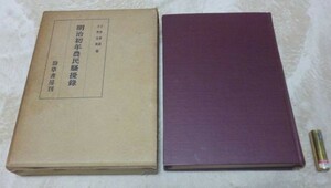 明治初年農民騒擾録　土屋喬雄　小野道雄　編　　勁草書房　農民騒擾　農民暴動　