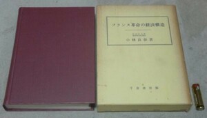 フランス革命の経済構造　小林良彰　千倉書房 フランス革命