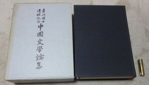 吉川博士退休記念　中国文学論集　吉川博士退休記念事業会編　筑摩書房　　吉川幸次郎　中国文学