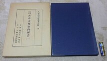 快庵的伝　大中寺禅室内秘書　1 久松抱石所蔵本公開　第1　　後近代体究所　企画　久松眞一　原本収蔵　小林印刷株式会社出版部_画像1