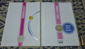 造幣局のご案内　日本の記念貨幣　　造幣局　パンフレット　？