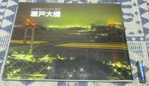 瀬戸大橋 21世紀につづく光芒　村上圭三　編　本州四国連絡橋公団　監修　海洋架橋調査会