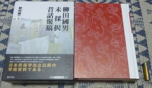 柳田国男未採択昔話聚稿　　野村純一　　瑞木書房　　柳田國男未採択昔話聚稿　　柳田国男　昔話　柳田國男