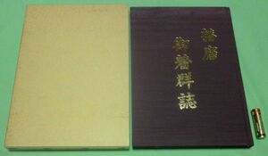 播磨御着群誌　御着史跡保存会　史跡保存会十五周年記念誌　　御着自治会　御着群誌　御着　姫路