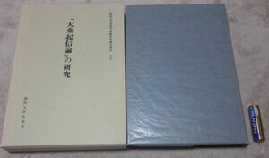 「大乗起信論」の研究　関西大学東西学術研究所研究叢刊 15　井上克人　関西大学出版部 大乗起信論の研究 大乗起信論