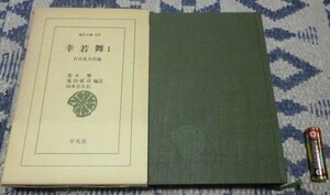 幸若舞　1　百合若大臣　他　　東洋文庫　荒木繁　　池田廣司　　山本吉左右　編注　平凡社